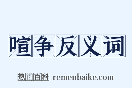 喧争反义词是什么意思的图片